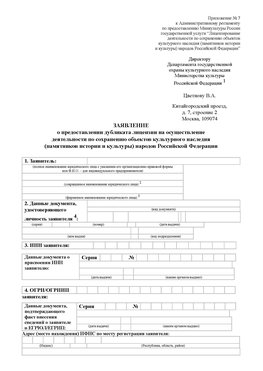 Приложение № 7 / о предоставлении дубликата лицензии / Страница 1 Ачинск Лицензия минкультуры на реставрацию	